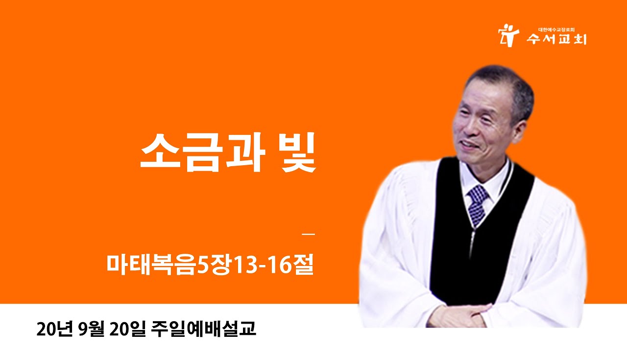 소금과 빛(황명환 목사)마5:13-16