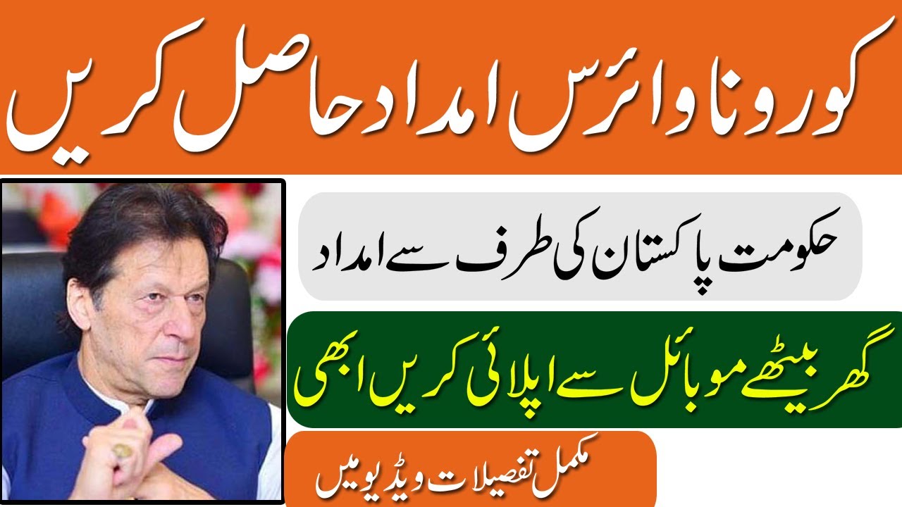 Get Donation By Government || Insaf Imdad Package Online Apply || Punjab Government Donations 2020