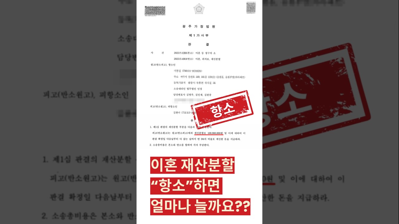 이혼소송 항소하면 재산분할 얼마나 늘까?