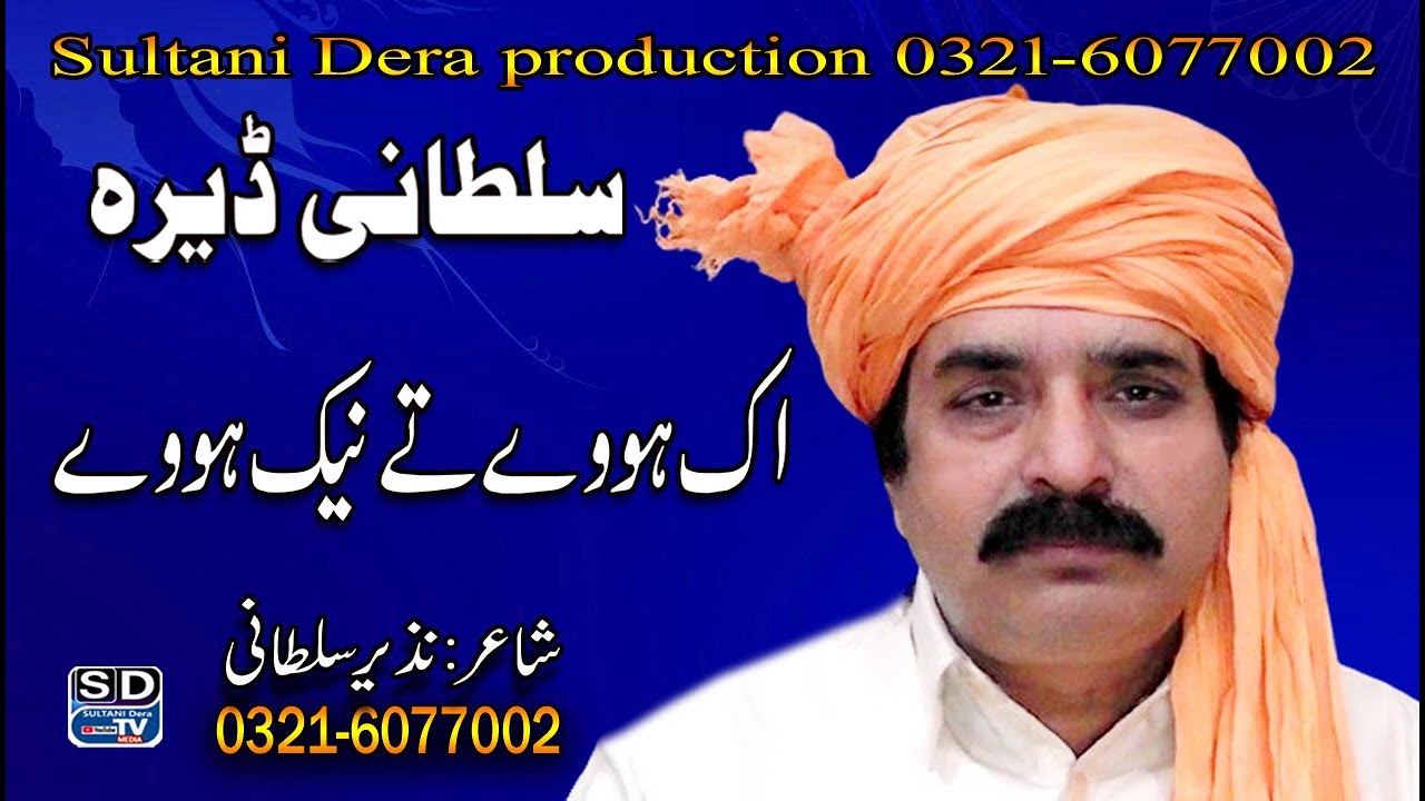 Ik Howay te Naik Howay || Lok Kahani || Sultani Dera Production || Nazir Sultani