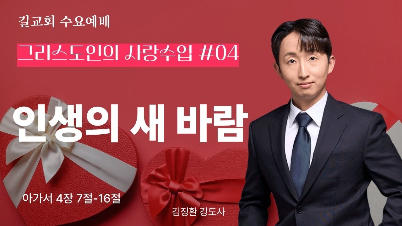 [길교회 수요예배] 인생의 새 바람 (아가 4:7`16 | 김정환 강도사)