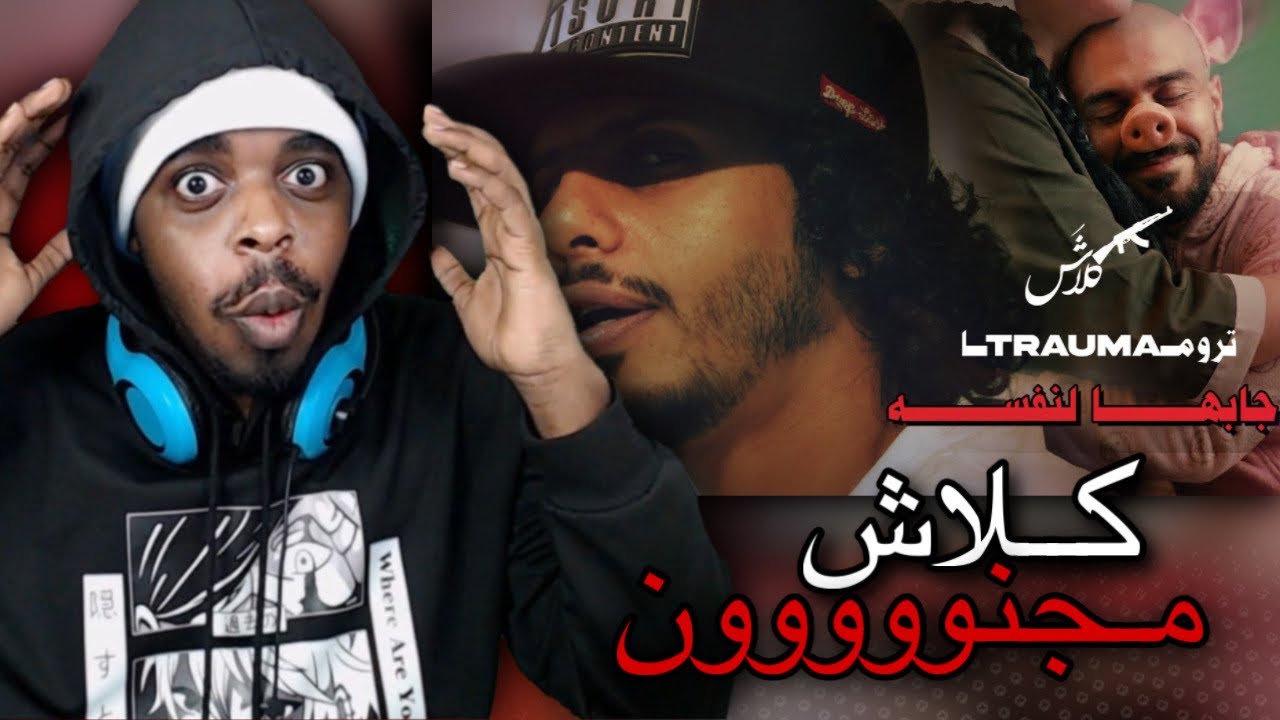 ردة فعل | دس كـلاش - تروما - جابها لنفسه | بداية سنة متفجرة 🔥🔥🔥