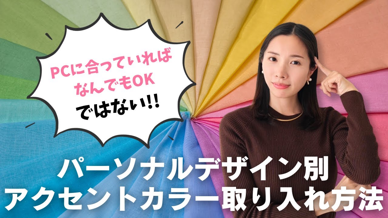 【PCに合っていればOKではない】パーソナルデザイン別アクセントカラー取り入れ方法