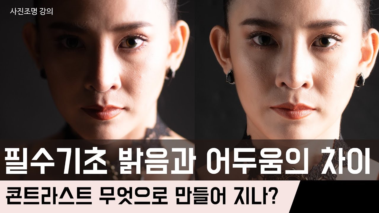사진과 빛, 가장 기초적인 콘트라스트는 무엇인가에 대해서 알아보고, 조리개, 광량, 반사광을 실험해 봅니다.