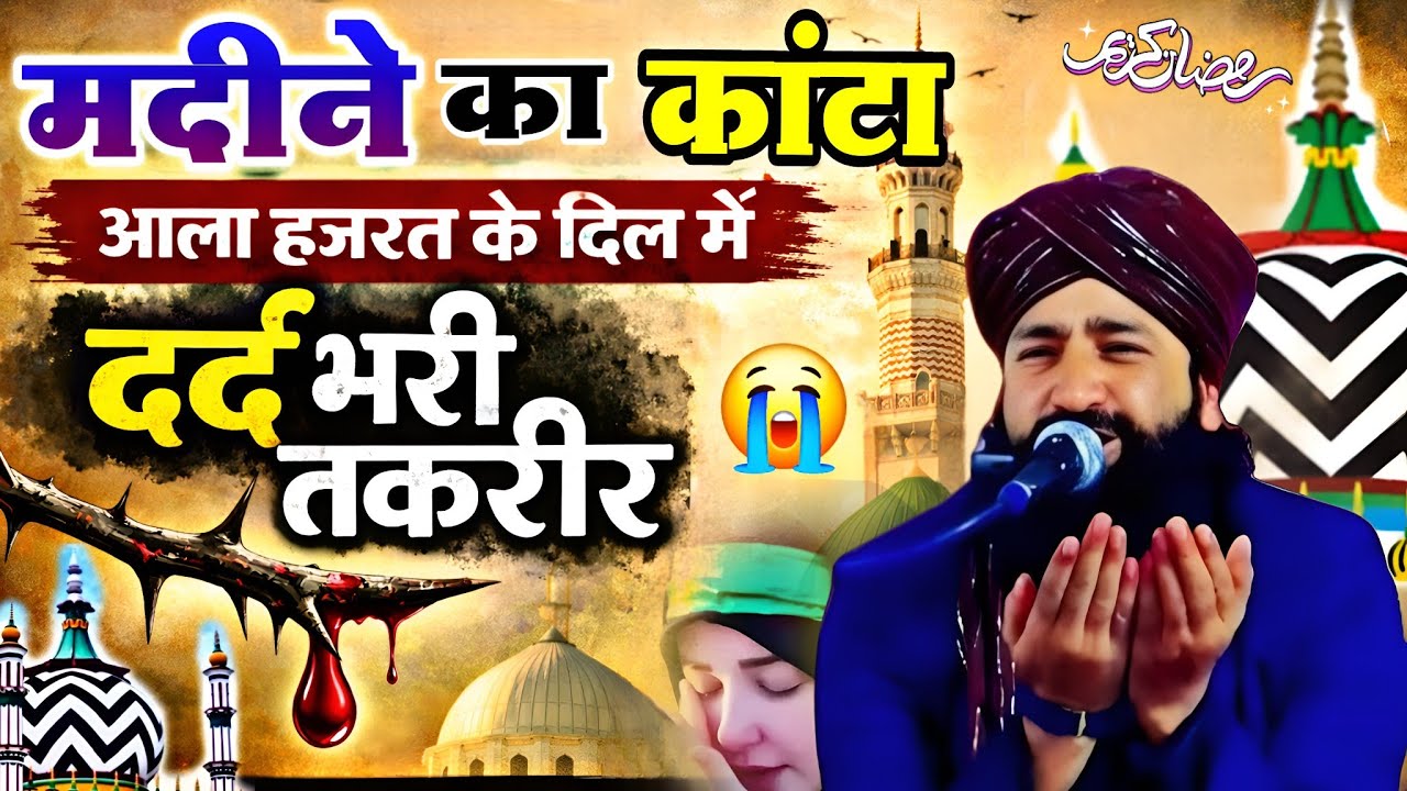 Madine ka Kanta ? Ala Hazrat ke dil mein || Bahut Hi Dard😭Bhari Takreer Mufti Hammad Raza Muradabadi