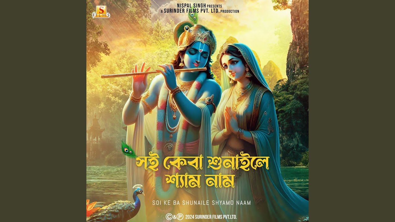 Soi Ke Ba Shunaile Shyamo Naam