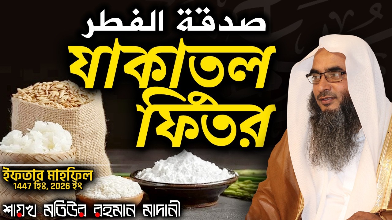 যাকাতুল ফিতর│Shaikh Motiur Rahman Madani