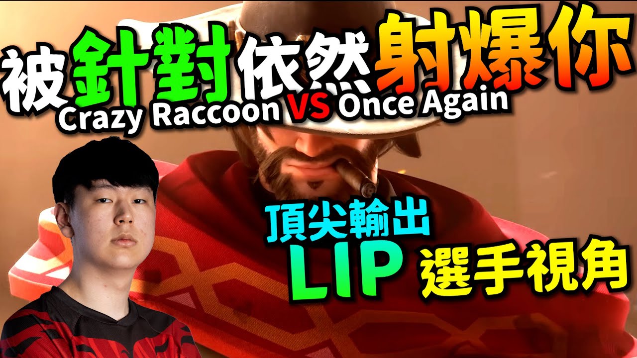 鬥陣特攻2｜選手視角｜被針對也超強!杭州閃電復活!只要活著就有輸出!