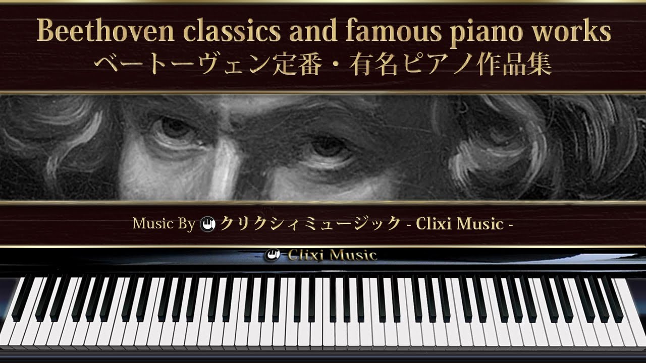 ベートーヴェンの定番・有名ピアノ作品集【楽譜・鍵盤・解説付き作業用BGM】