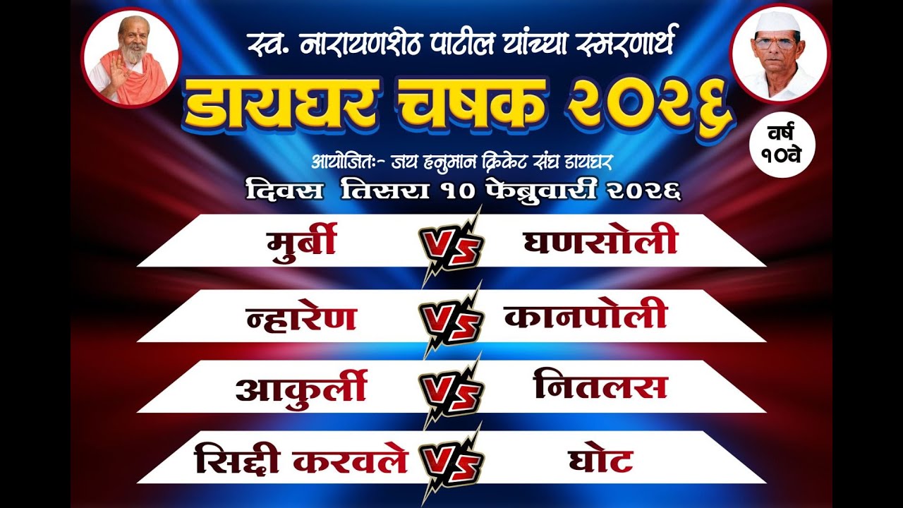 दिवस तिसरा  ॥ स्व. नारायणशेठ गणपत पाटील यांच्या स्मरणार्थ ॥ आयोजित ॥ डायघर चषक २०२