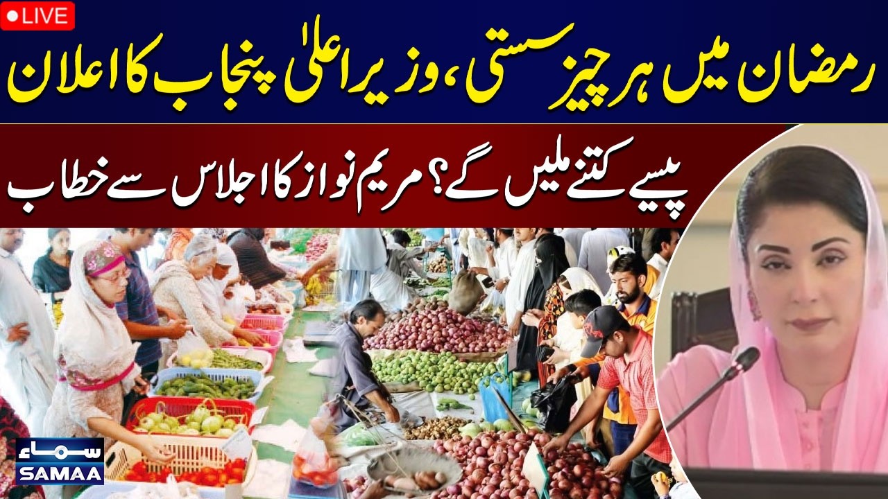 🔴 LIVE: CM Punjab Maryam Nawaz Chairs Nigahban Ramadan Program Meeting