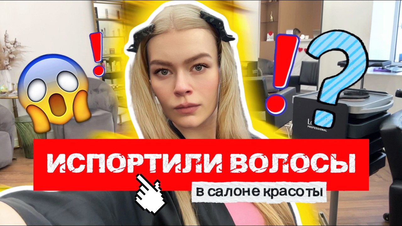 СОЖГЛИ ВОЛОСЫ В САЛОНЕ КРАСОТЫ / Влог : рестораны, прогулка по Москве