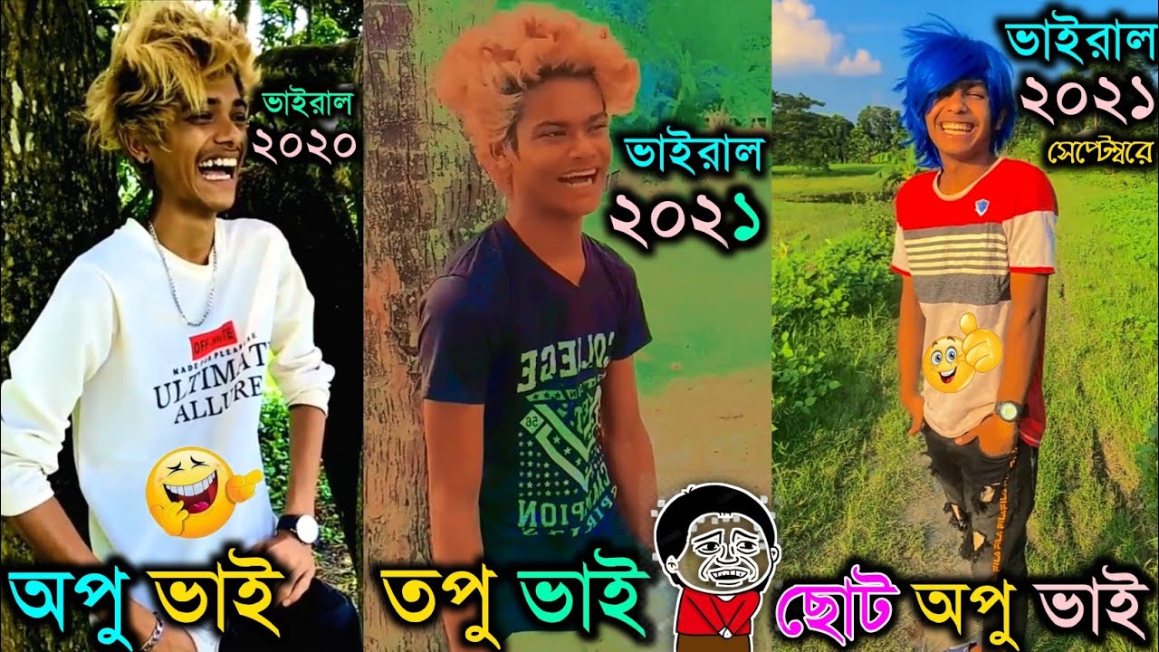 অফু ভাই ভার্শন ৩.০😁(দানিশ জেহেন)😭।danish zehen.Opu Vi.Choto opu vi.Little Danish Zehen.Topu Vi.