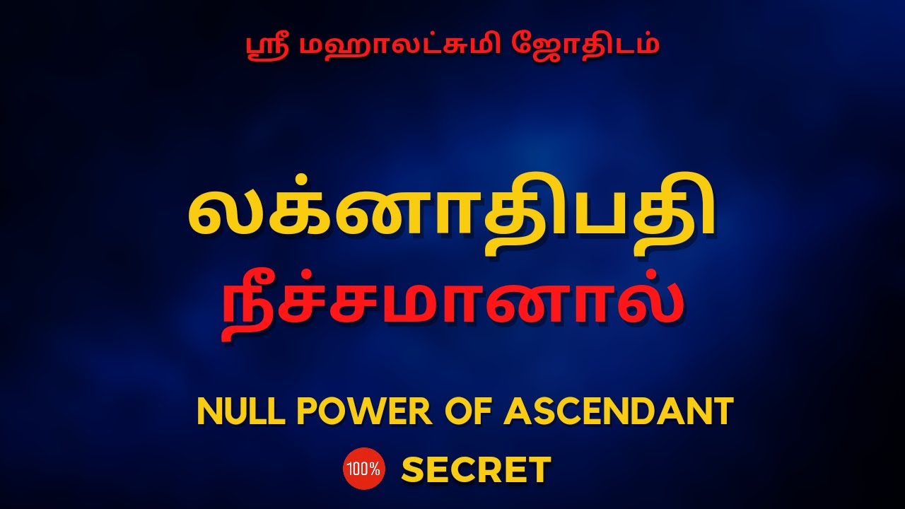 லக்கினாதிபதி நீச்சமானால் | 100% Secret | Sri Mahalakshmi Jothidam | Tamil Astrology