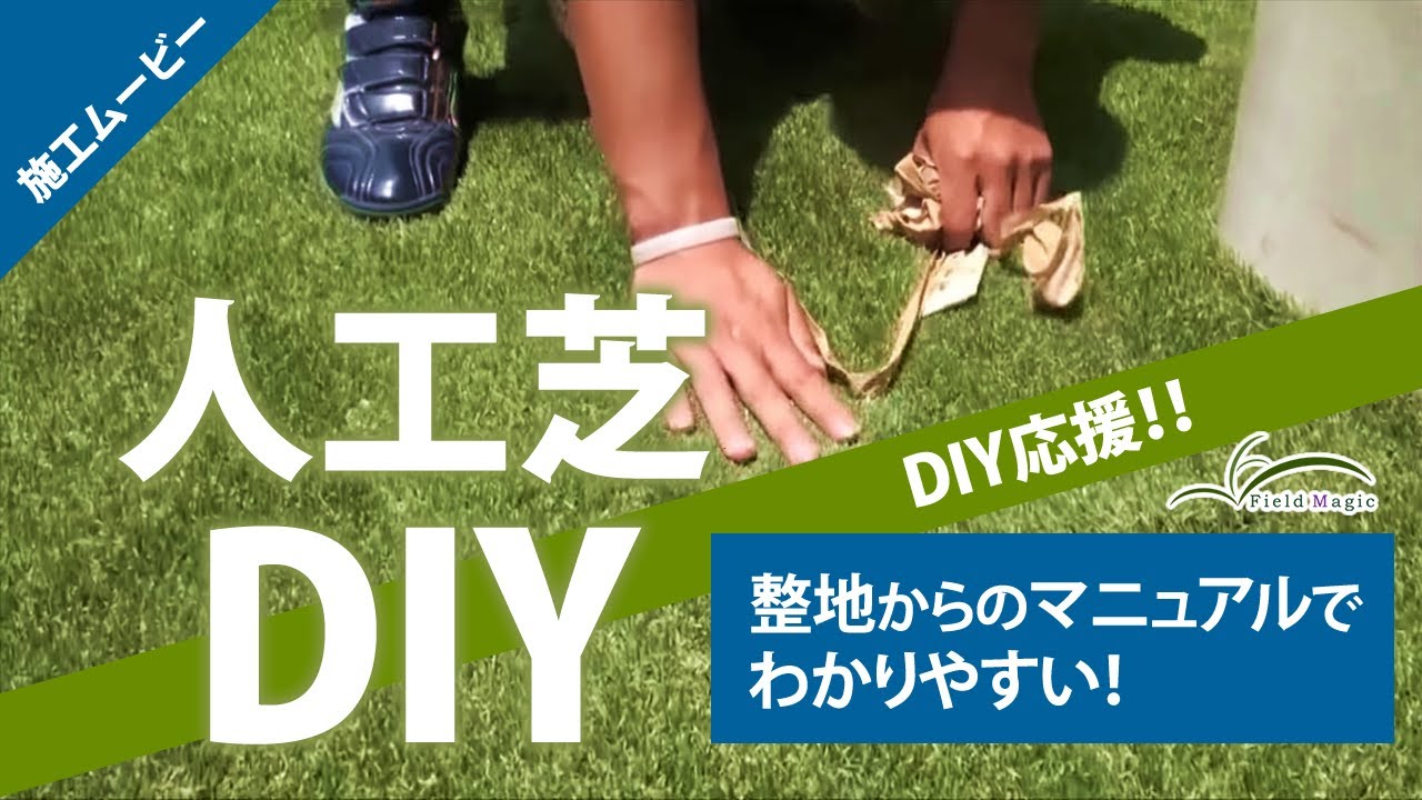 リアル人工芝エクスターフ施工マニュアルビデオ