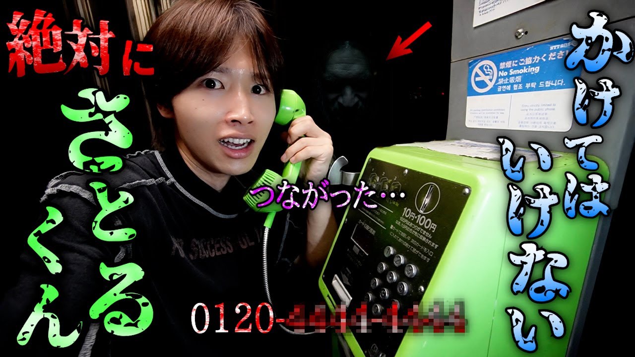 絶対にかけてはいけない「さとるくん」に電話したらヤバいことになった...