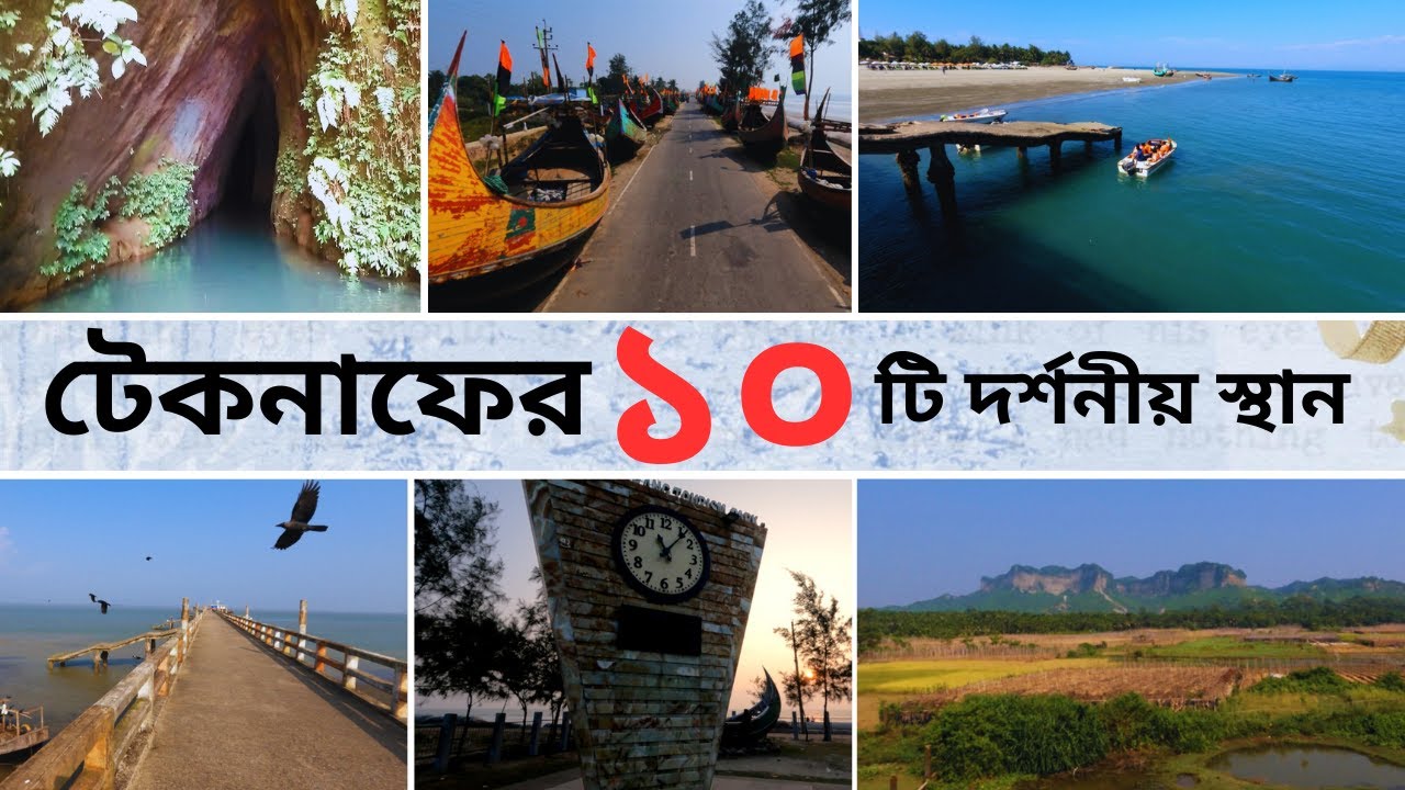 টেকনাফের ১০ টি দর্শনীয় স্থান 🌿 Teknaf Top 10 Tourist Places | Best Places to Visit & Travel Guide
