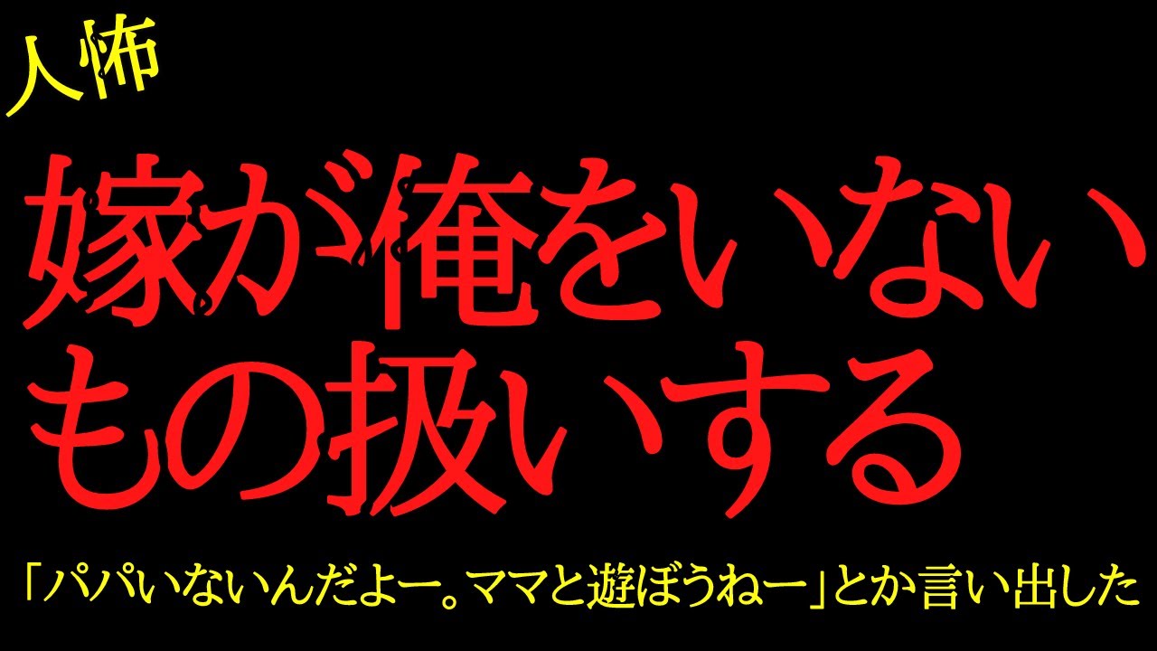 【2chヒトコワ】嫁にいないもの扱いされてキレそう...2ch怖いスレ