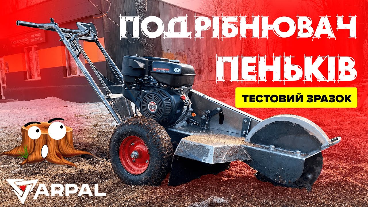 Измельчитель пней, фреза для пней ARPAL. Испытания 