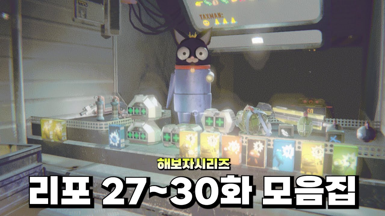 [해보자시리즈] REPO 27~30화 몰아보기.mp4