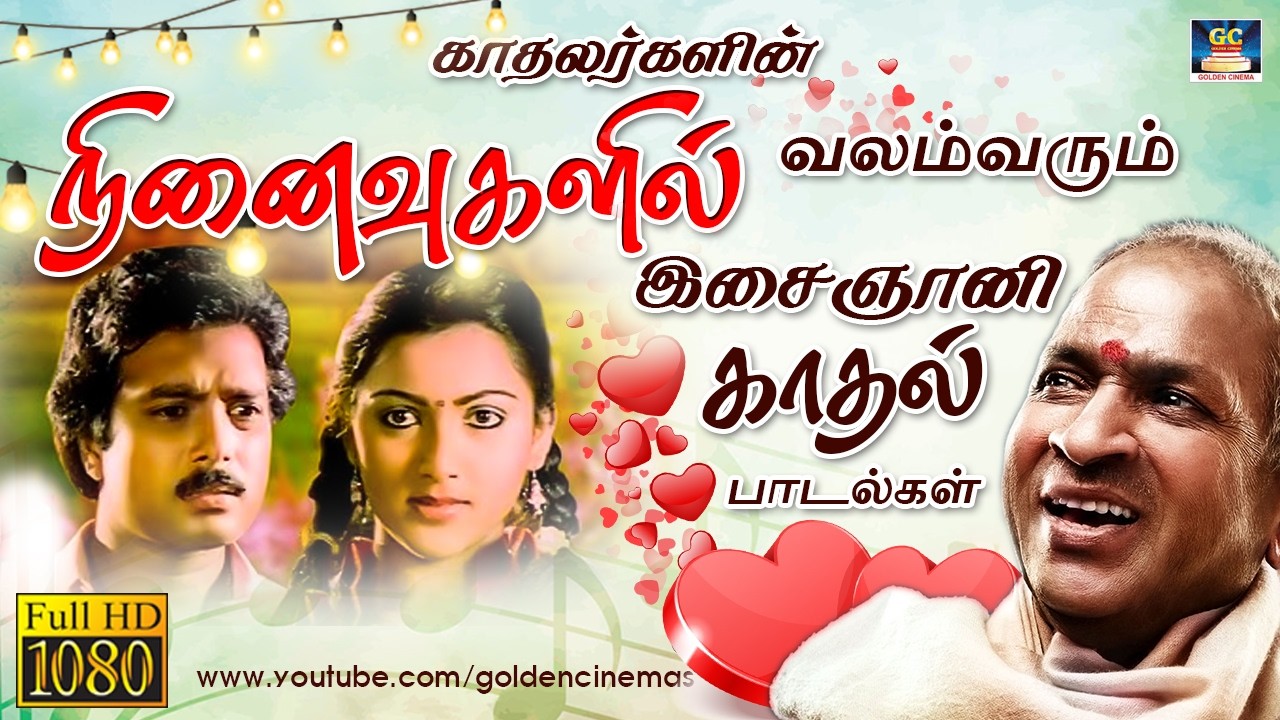 காதலர்களின் நினைவுகளில் வலம் வரும் இளையராஜா காதல் பாடல்கள் | Tamil Love Duet Songs 4K | Ilayaraja.