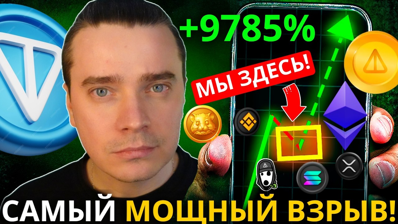 ⚠️ВОТ И СИГНАЛ!🚀 МЕГА МОЩНЫЙ ПАМП И РОСТ НА 9578%⚠️DOGS, NOTCOIN, HMSTR, TONCOIN, ЭФИРИУМ, СОЛАНА!