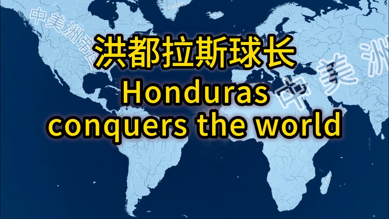 洪都拉斯球长#2 横扫欧亚（完）【钢铁雄心4 存档拯救】— Honduras Conquers the World Part 2（END）【Hearts Of Iron IV Rescue save】