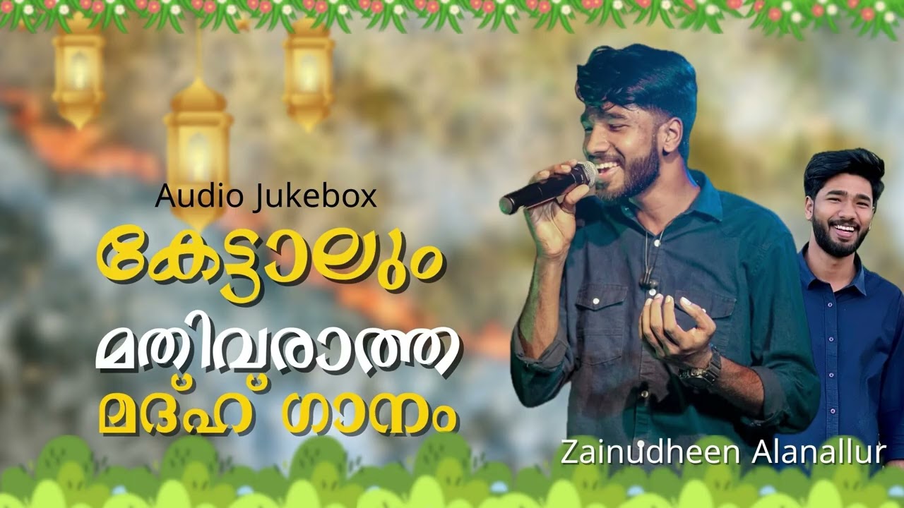 Zainudheen Alanallur New Madh Song Jukebox | കേട്ടാലും മതിവരാത്ത മദ്ഹ് ഗാനങ്ങൾ | Islamic Songs