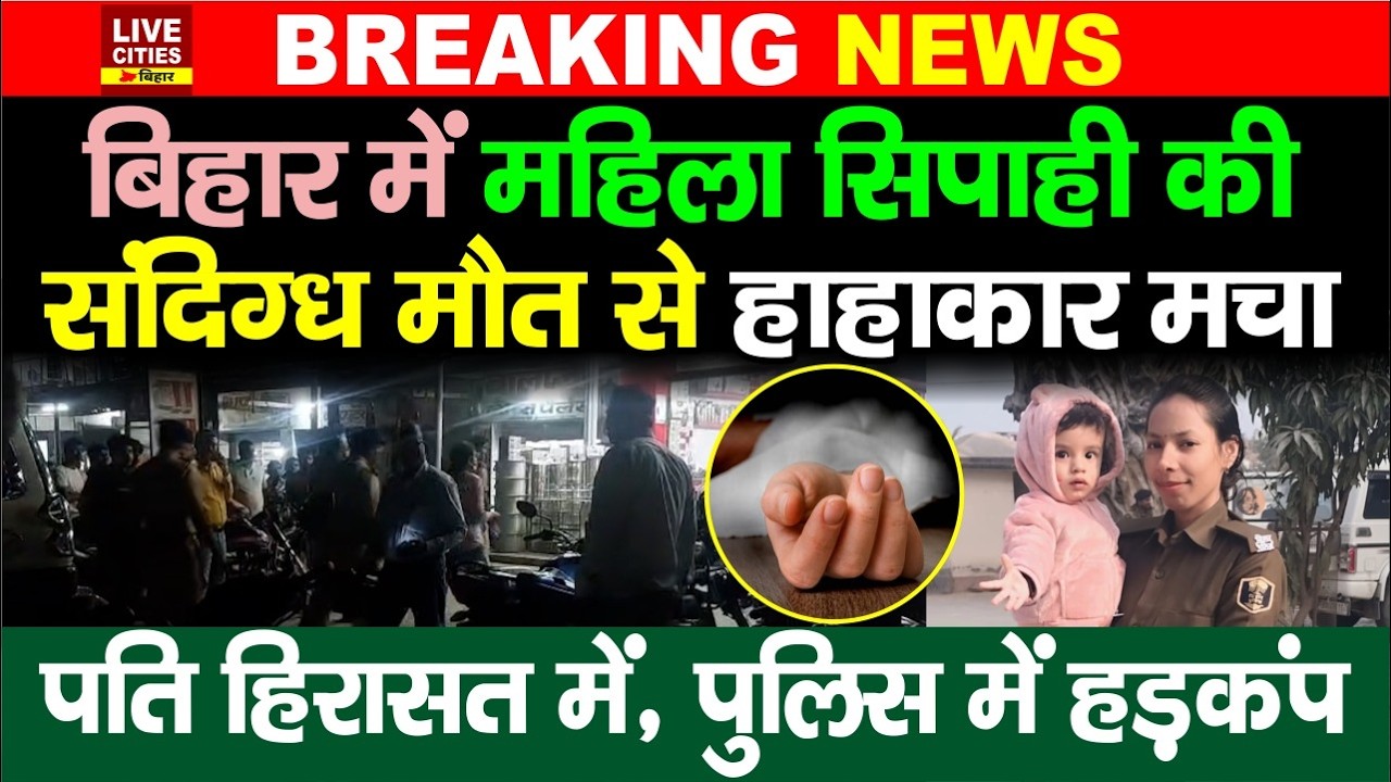 Bihar के Muzaffarpur में Lady Police Constable की मौ/त, विभाग में हड़कंप, पति हिरासत में
