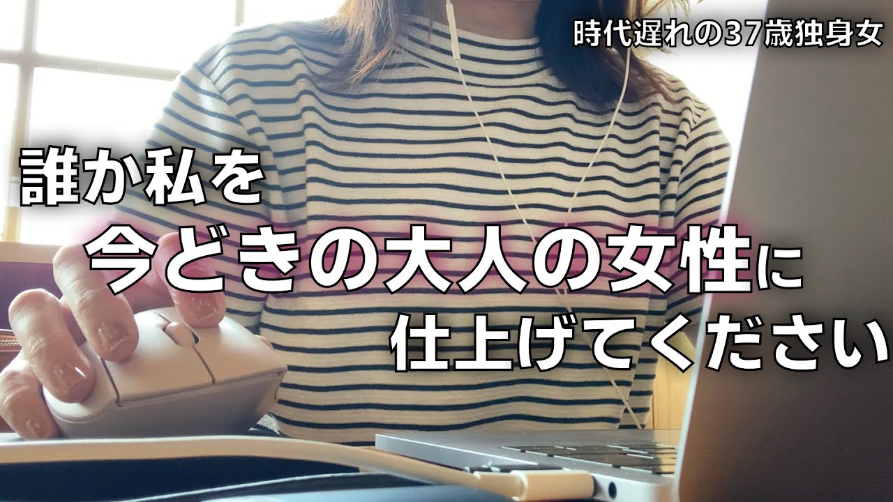 私だっていっぱい色々経験したいんです！！！誰か時代遅れの私をモテる女に仕上げてください。
