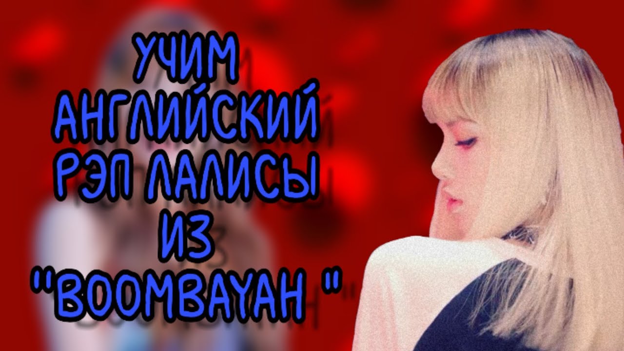 Учим английский рэп Лисы из 