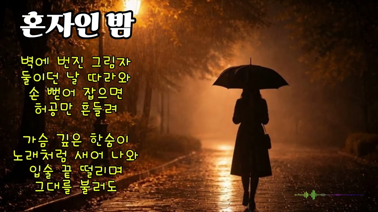 혼자인밤
