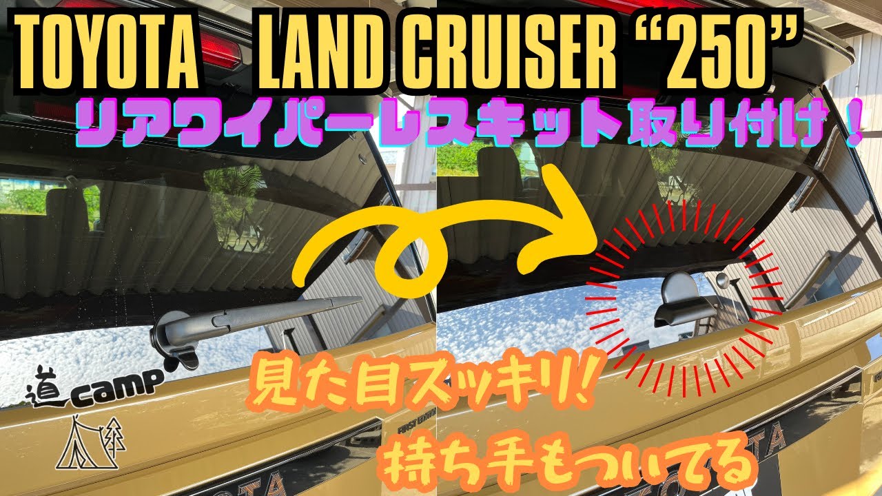 ランクル 250カスタム❗️リアワイパーレスキット 取付💡