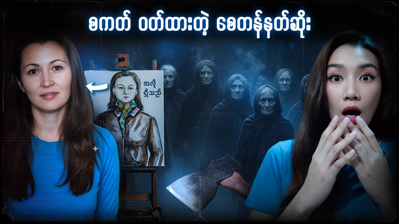 စကတ်ဝတ်ထားတဲ့ စေတန်နတ်ဆိုး - Irina Gaidamachuk