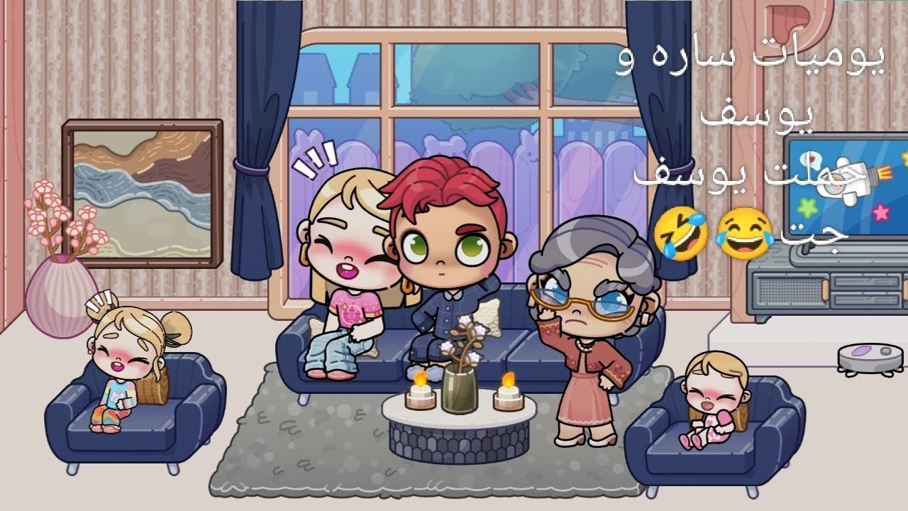 يوميات ساره و يوسه مامت ساره جت🤣😂
