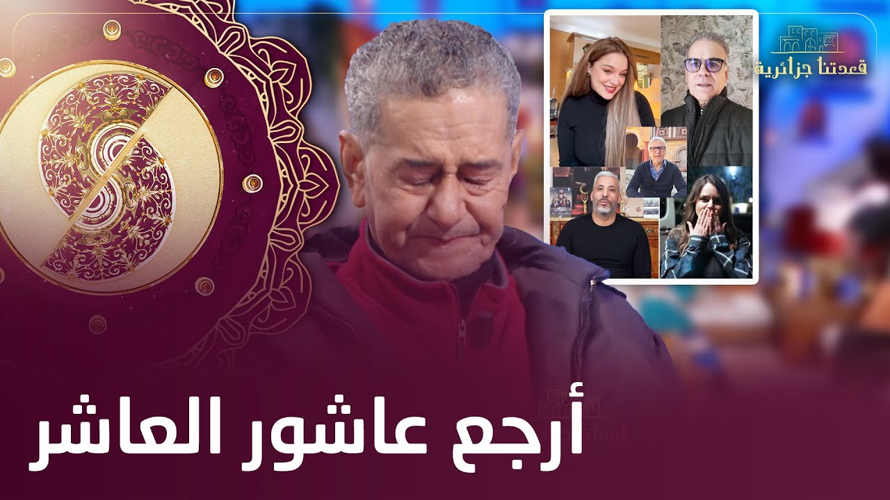 رسالة مؤثرة من الفنانين الجزائريين لصالح اوقروت