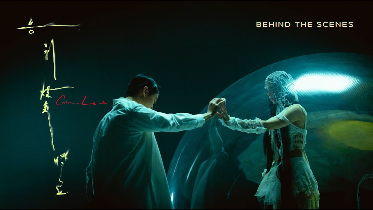 Gin Lee 李幸倪《告別煤氣燈》MV Behind The Scenes