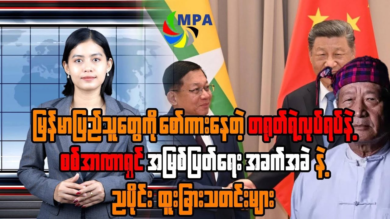 MPA ည ၇ နာရီသတင်း (၁ ရက်၊ ဇန်နဝါရီ၊ ၂၀၂၆)