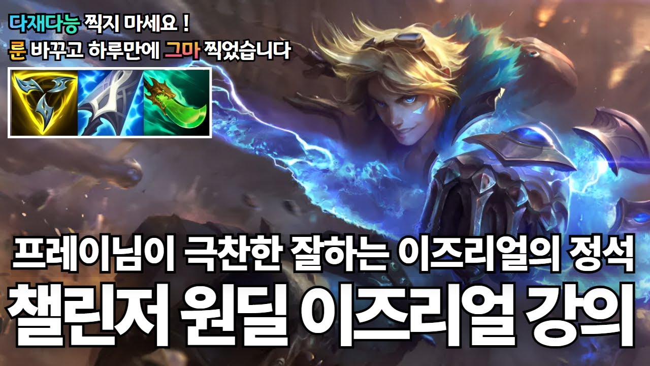 원딜 이즈리얼 강의｜프레이님이 극찬한 프로급 이즈리얼 ,  '다재다능' 버리고 하루만에 그마 찍었습니다.