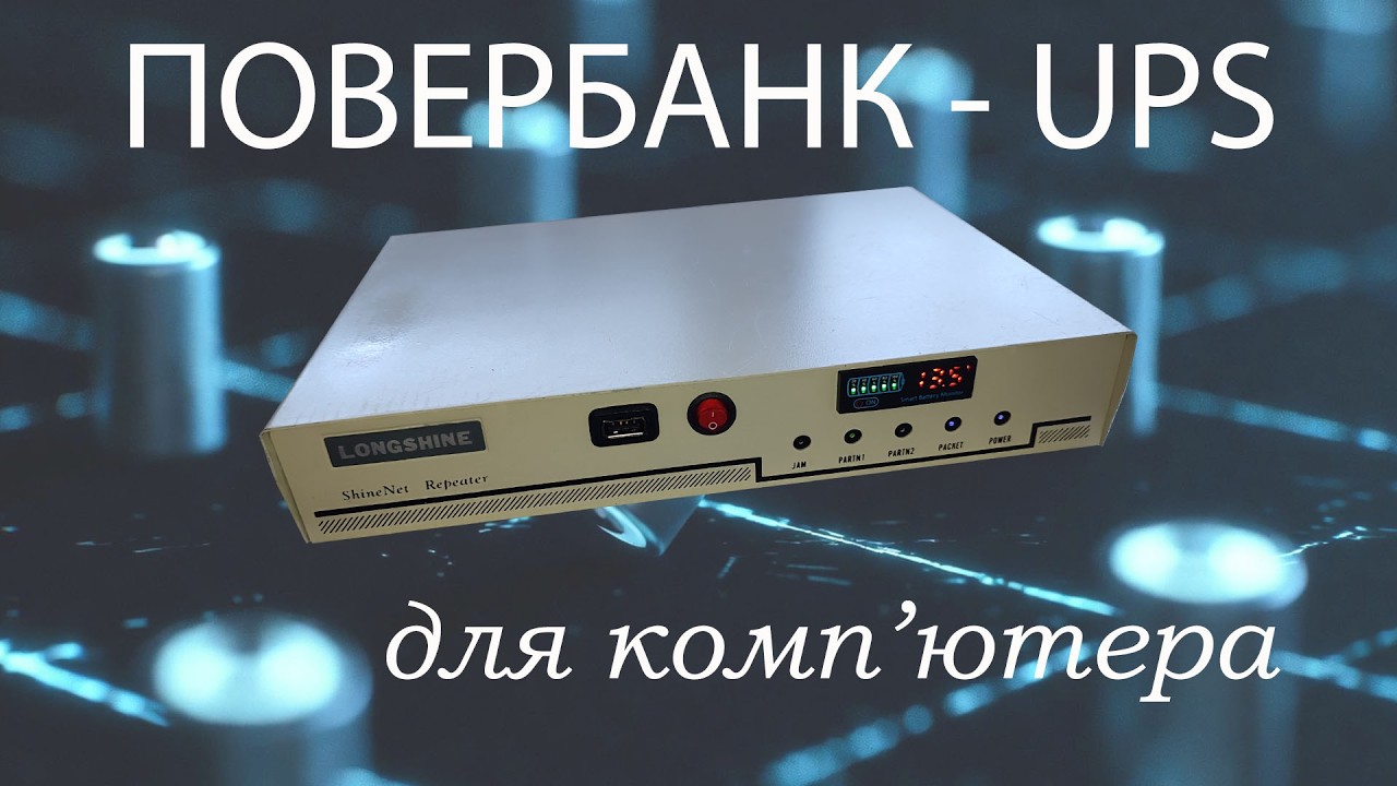 Повербанк - UPS для комп'ютера