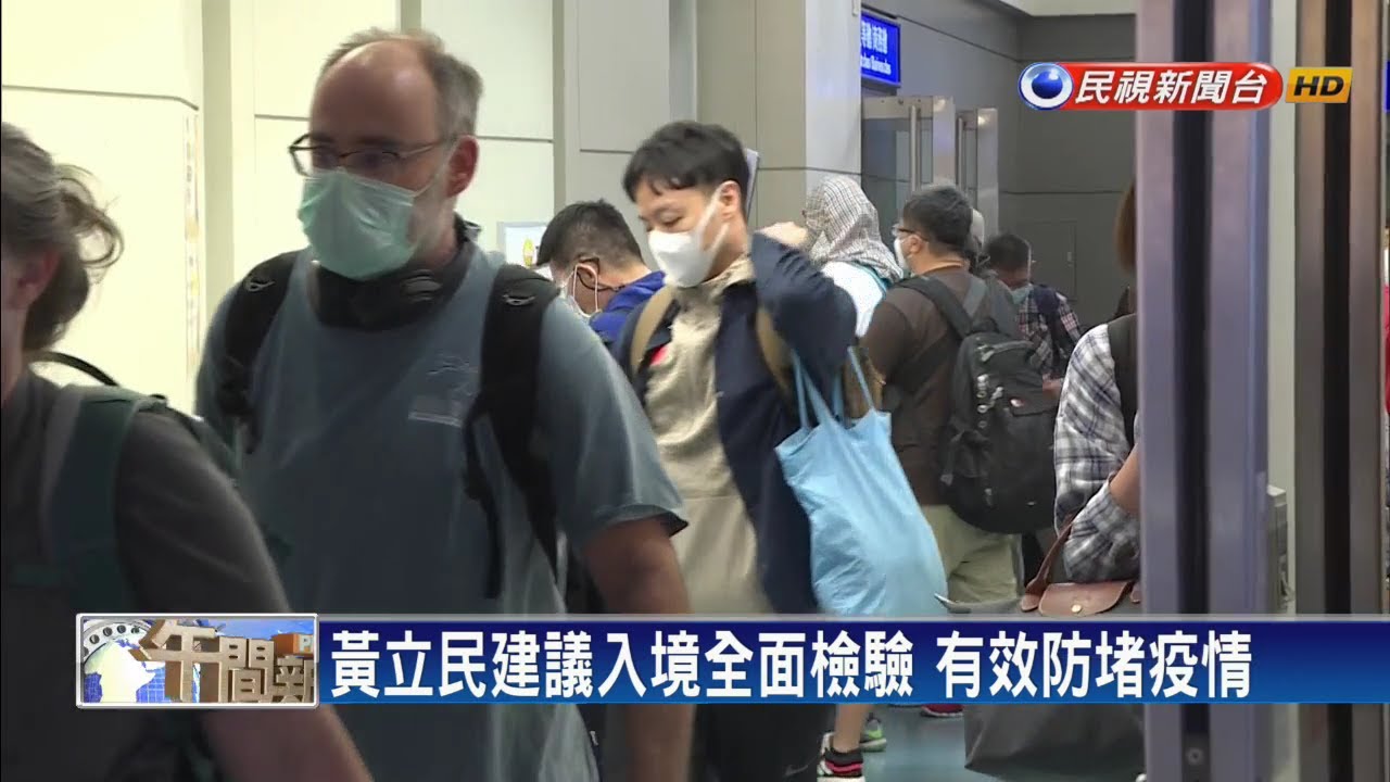 確診找嘸感染源 黃立民籲入境全面普篩－民視新聞