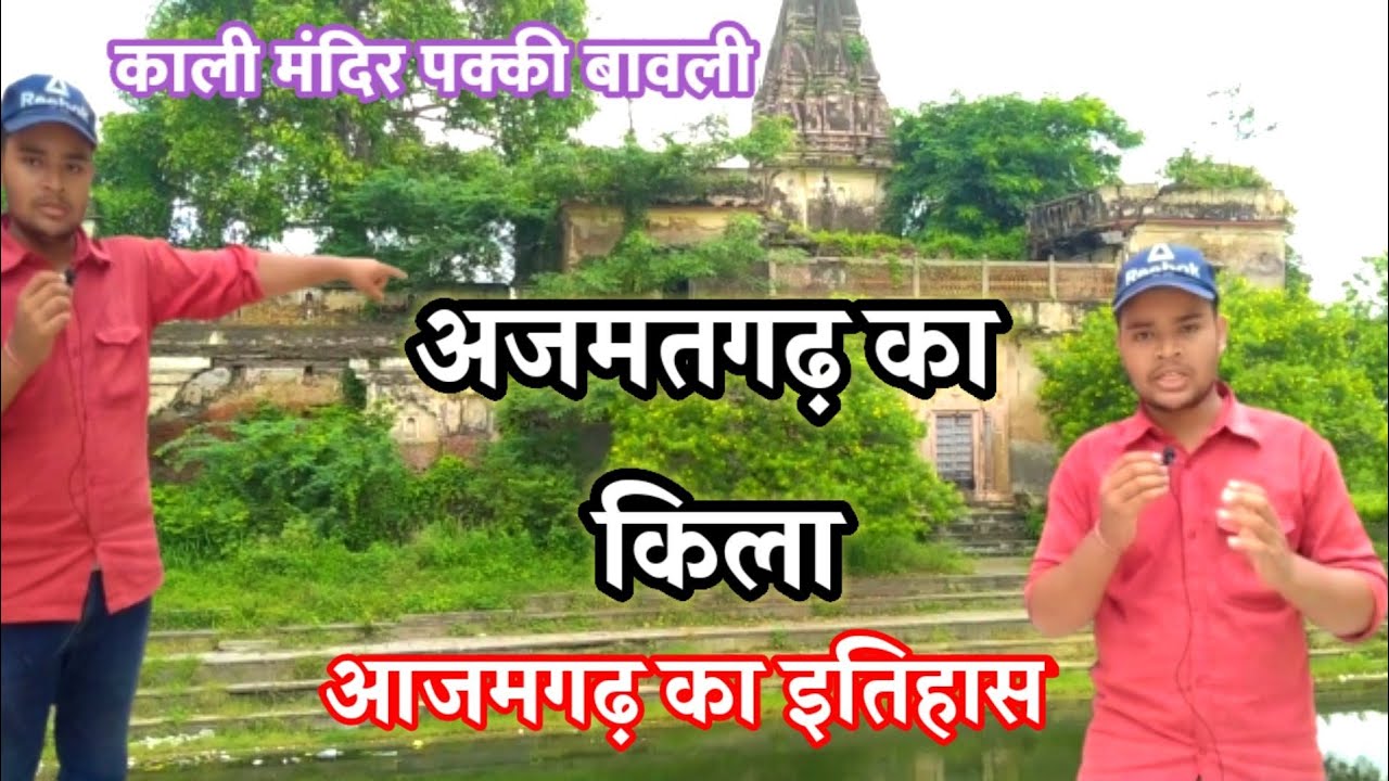 Azamatgarh Fort |अजमतगढ़ किला| Azamatgarh Estate | History of  Azamgarh Up |Kishan Srivastav Vlogs