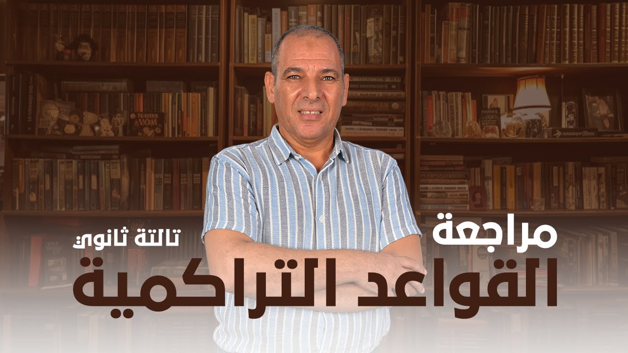 القواعد التراكمية في ٧٠ دقيقة | انجليزي تالتة ثانوي | أ / أسامة بحر