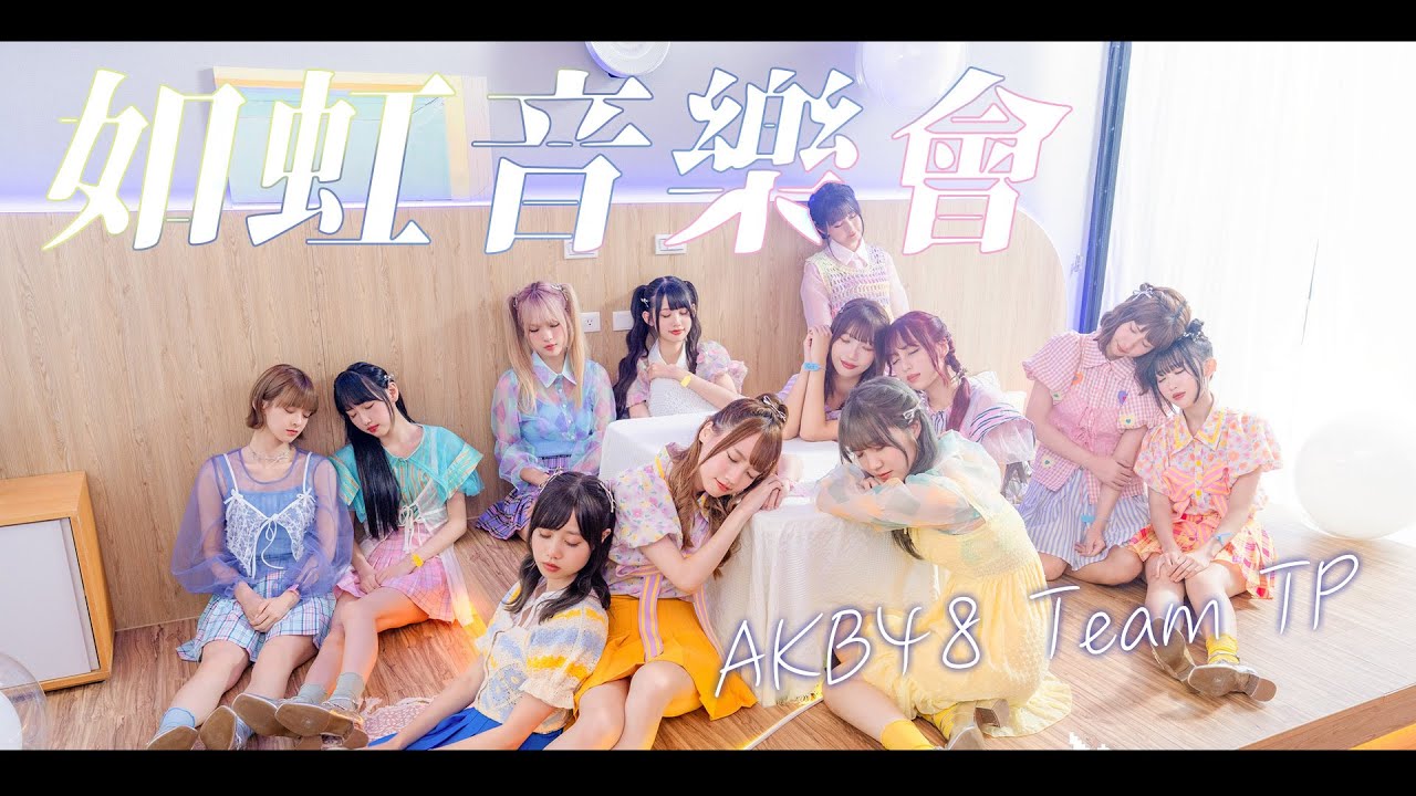 【如虹音樂會 S2】20240906 AKB48 Team TP