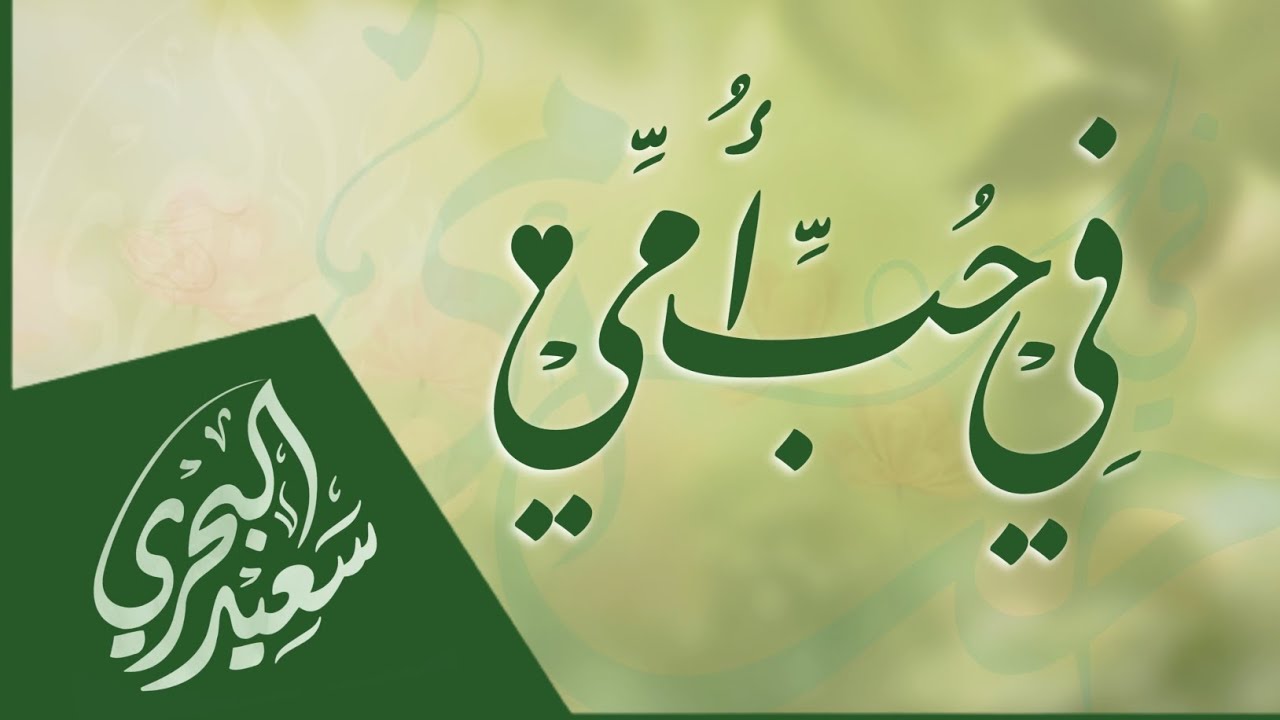 في حب أمي | سعيد البحري- أبدأ شعري بسم الله