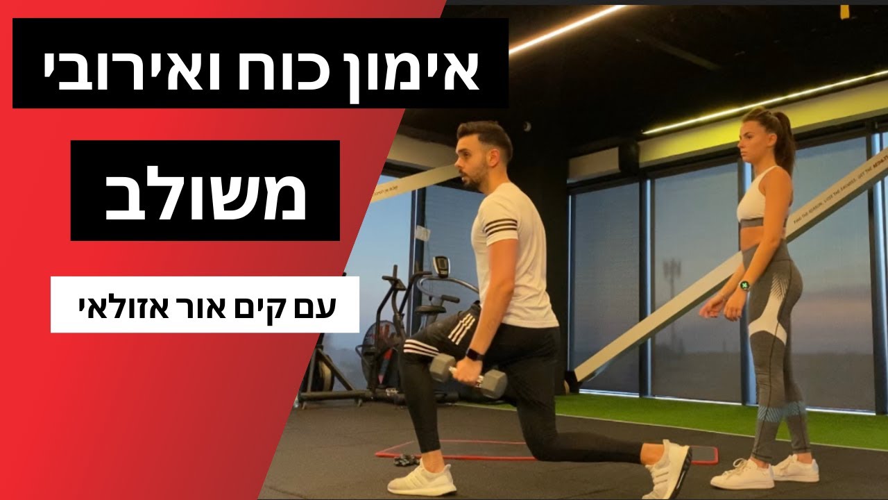 אימון כוח ואירובי משולב - עם קים אור אזולאי