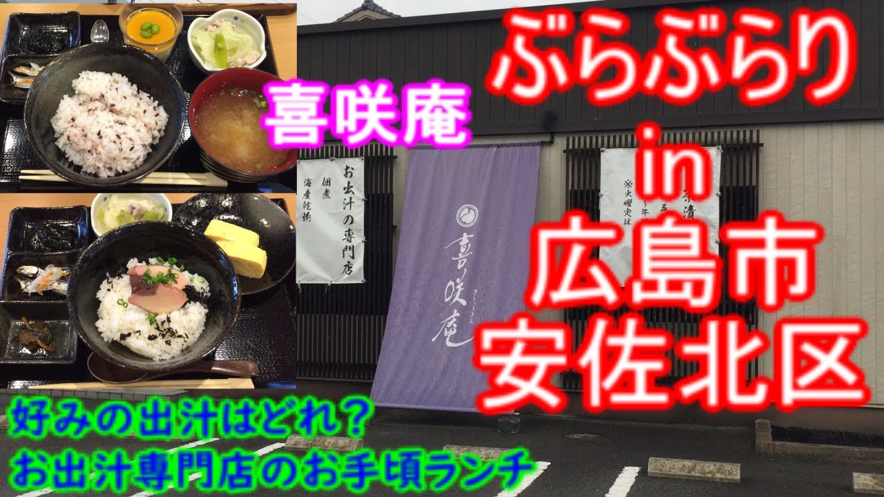 【ぶらぶらりイン広島】#493 ランチ 広島 安佐北区 深川 喜咲庵