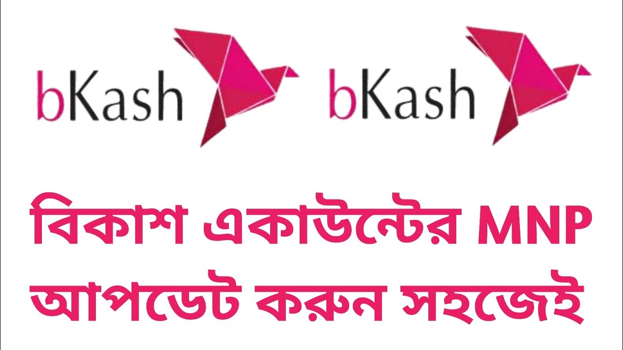 বিকাশ একাউন্টের MNP আপডেট করুন | Bkash Account MNP Update 