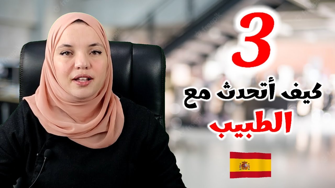 محادثة مع الطبيب لن تجدها في اي مكان . تعلم اللغه الاسبانيه مع سناء