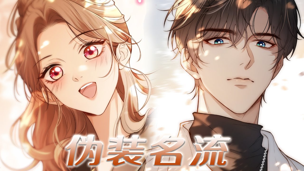漫画更新❗❗两人凭借不输明星的外表，狗胆包天参加了伪装富豪的综艺节目！——《伪装名流》#漫画解说 #漫画 #元气动漫